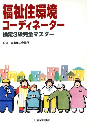 福祉住環境コーディネーター検定 3級完全マスター