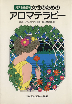 女性のためのアロマテラピー 改訂新版