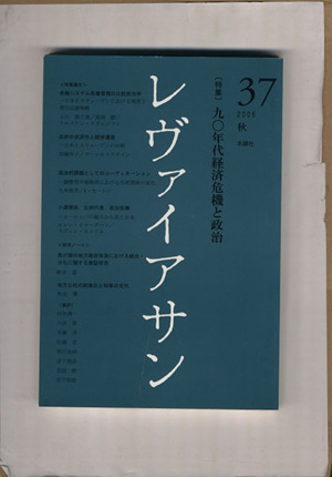 レヴァイアサン(37 2005秋) 特集 九〇年代経済危機と政治