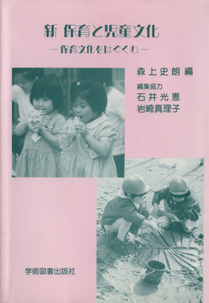 新 保育と児童文化 保育文化をはぐくむ