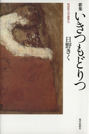 歌集 いきつもどりつ 短詩形文学選集51