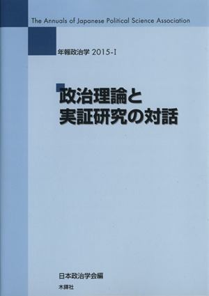 年報政治学 政治理論と実証研究の対話(2015-Ⅰ)