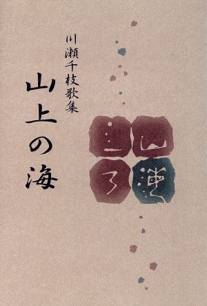 山上の海 川瀬千枝歌集