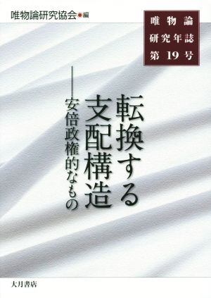 唯物論研究年誌(第19号) 転換する支配構造 安倍政権的なもの