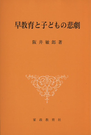 早教育と子どもの悲劇