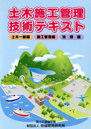 土木施工管理技術テキスト 全3冊