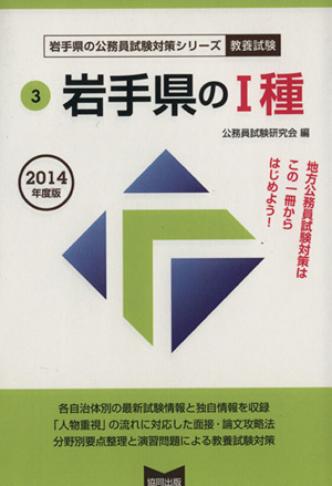 岩手県の1種(2014年度版) 岩手県の公務員試験対策シリーズ教養試験3