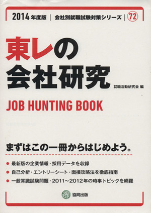 東レの会社研究(2014年度版) 会社別就職試験対策シリーズ72