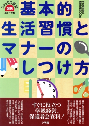 図説 基本的生活習慣とマナーのしつけ方 小一～小六 教育技術MOOK