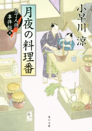 月夜の料理番包丁人侍事件帖 4角川文庫19362