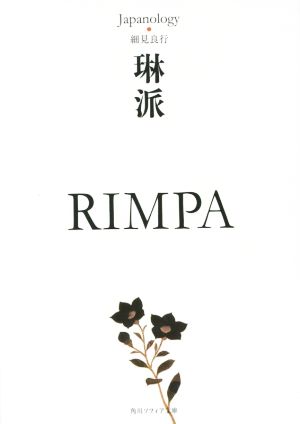 琳派 RIMPA 角川ソフィア文庫