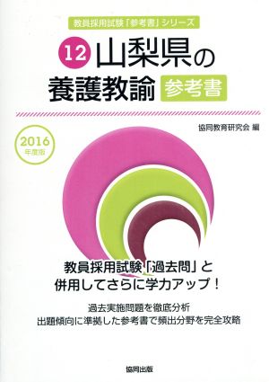 山梨県の養護教諭参考書(2016年度版) 教員採用試験「参考書」シリーズ12