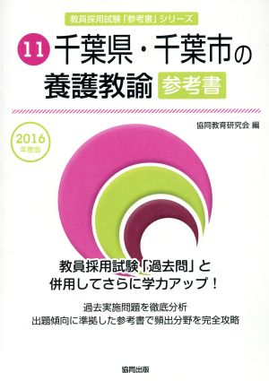 千葉県・千葉市の養護教諭参考書(2016年度版) 教員採用試験「参考書」シリーズ11