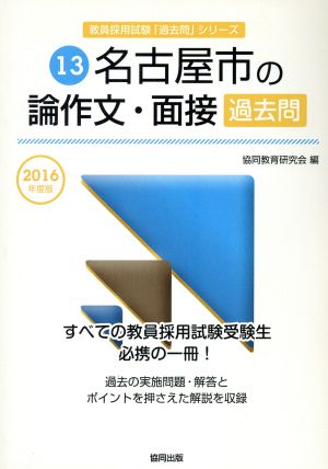 名古屋市の論作文・面接過去問(2016年度版) 教員採用試験「過去問」シリーズ13