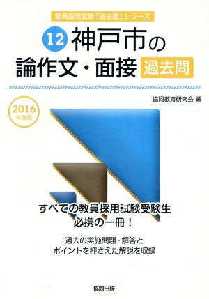 神戸市の論作文・面接過去問(2016年度版) 教員採用試験「過去問」シリーズ12