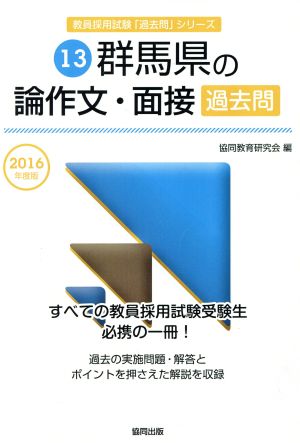 群馬県の論作文・面接過去問(2016年度版) 教員採用試験「過去問」シリーズ13