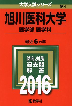 旭川医科大学(2016年版) 医学部医学科 大学入試シリーズ4