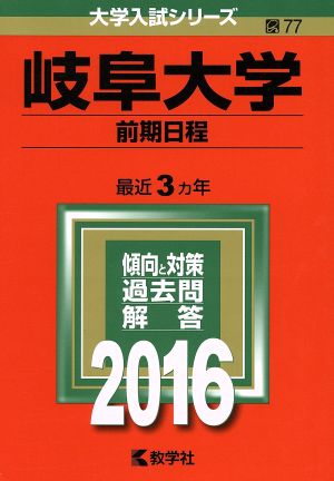 岐阜大学(2016年版) 前期日程 大学入試シリーズ77