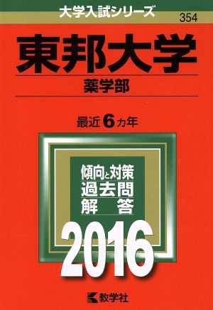 東邦大学(2016年版) 薬学部 大学入試シリーズ354