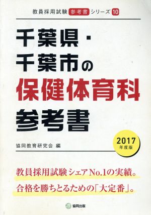 千葉県・千葉市の保健体育科参考書(2017年度版) 教員採用試験「参考書」シリーズ10