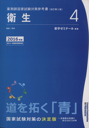 薬剤師国家試験対策参考書 改訂第5版 2016年版(4) 衛星