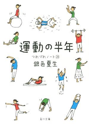 運動の半年 つれづれノート 28 角川文庫