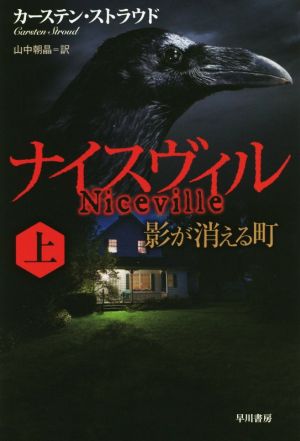 ナイスヴィル(上)影が消える町ハヤカワ文庫NV