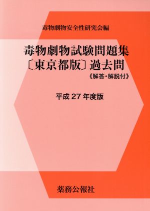 毒物劇物試験問題集過去問≪解答・解説付≫ 東京版(平成27年度版)