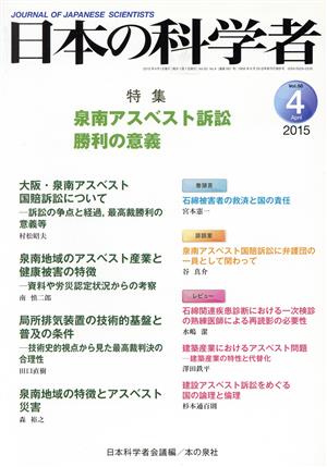 日本の科学者(50-4 2015-4) 特集 泉南アスベスト訴訟 勝利の意義