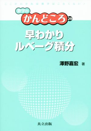 早わかりルベーグ積分 数学のかんどころ29