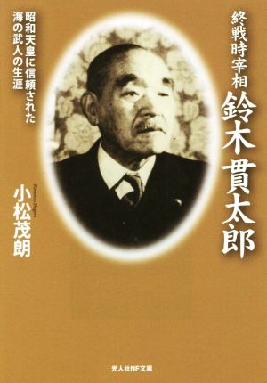 終戦時宰相 鈴木貫太郎 昭和天皇に信頼された海の武人の生涯 光人社NF文庫