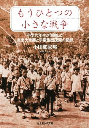 もうひとつの小さな戦争 小学六年生が体験した東京大空襲と学童集団疎開の記録 光人社NF文庫