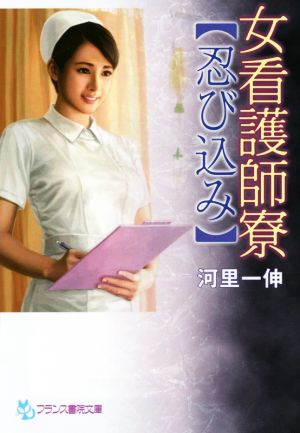 女看護師寮 忍び込み フランス書院文庫