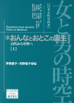 女と男の時空「日本女性史再考」(3)中世-おんなとおとこの誕生(上)藤原セレクション