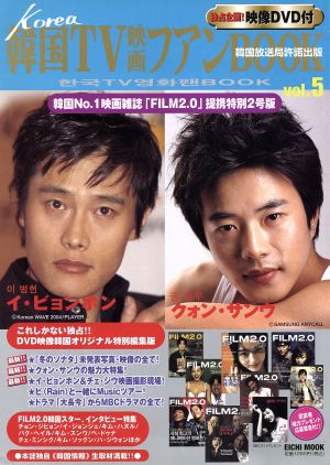 韓国TV映画ファンBOOK(Vol.5) EICHI MOOK