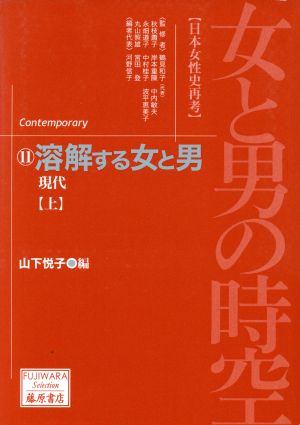 女と男の時空「日本女性史再考」(11)現代-溶解する女と男(上)藤原セレクション