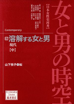 女と男の時空「日本女性史再考」(12) 現代-溶解する女と男(中) 藤原セレクション