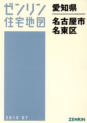 名古屋市名東区 A4判 201507 ゼンリン住宅地図