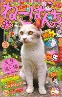 【廉価版】ねこぱんち(no.109) 九周年号 にゃんCOMI