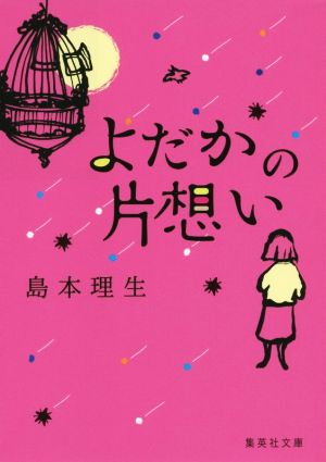 よだかの片想い 集英社文庫