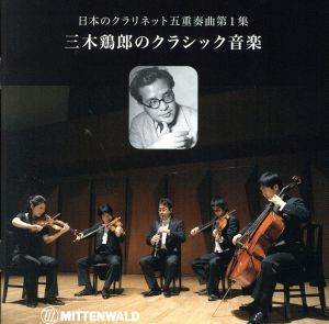 「日本のクラリネット五重奏曲第1集」～三木鶏郎のクラシック音楽