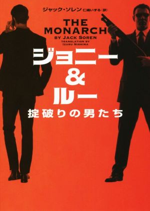 ジョニー&ルー 掟破りの男たち ハーパーBOOKS