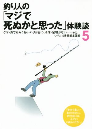 釣り人の「マジで死ぬかと思った」体験談(5)