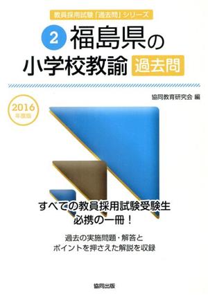 福島県の小学校教諭過去問(2016年度版) 教員採用試験「過去問」シリーズ2