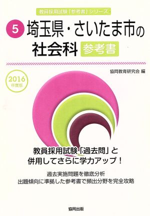 埼玉県・さいたま市の社会科参考書(2016年度版) 教員採用試験「参考書」シリーズ5