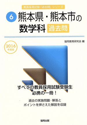 熊本県・熊本市の数学科過去問(2016年度版) 教員採用試験「過去問」シリーズ6