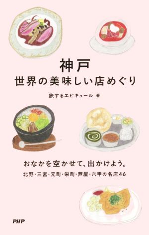 神戸 世界の美味しい店めぐり