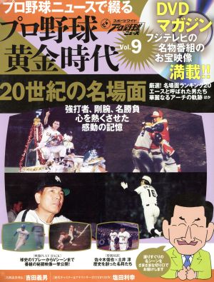 プロ野球ニュースで綴る プロ野球黄金時代(Vol.9) 分冊百科シリーズ