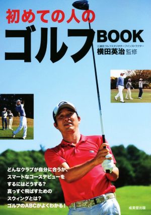 初めての人のゴルフBOOK