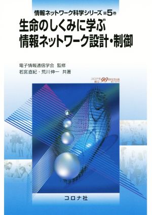 生命のしくみに学ぶ情報ネットワーク設計・制御情報ネットワーク科学シリーズ第5巻